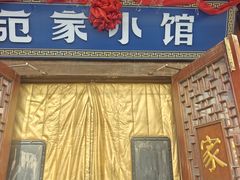 -范家小馆·四代传承烤鸭店(紫竹桥店)