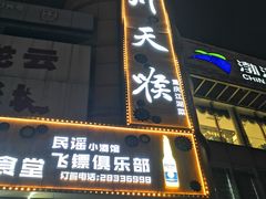 -川天喉重庆江湖菜
