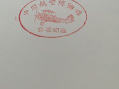 -中国航空博物馆