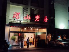 -深山老屋(张江店)