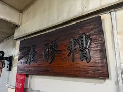 -张醪糟