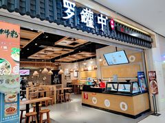 门面-罗罐中米粉(人信汇店)