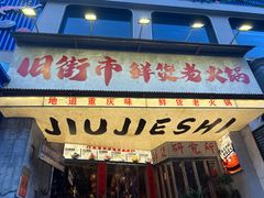 -旧街市鲜货老火锅(大光路店)