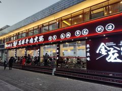 -万祥牛肉火锅(金龙店)
