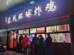 -秦氏环球炸鸡(解放北路店)