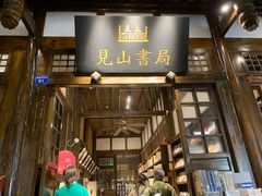 -见山书院