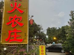 -柴火农庄(东海路店)
