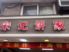-宋记饼家(石门二路店)
