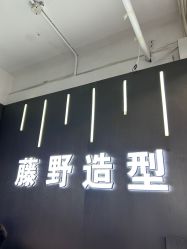 -藤野造型烫发染发