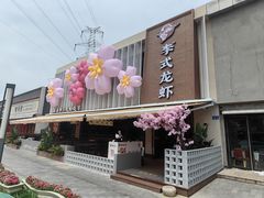 -李式龙虾·蒜泥龙虾(湖滨商业街店)