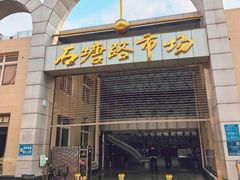 -石塘路海鲜市场(草厂中路店)