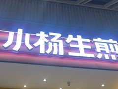 -小杨生煎(深圳岗厦北店)
