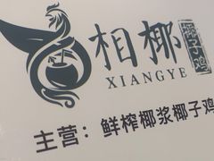 -相椰·椰子鸡(元芬店)