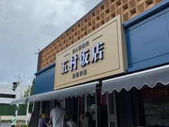 -五村饭店