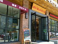 -焯牛潮汕牛肉火锅(云峰街创始店)