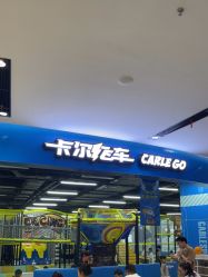 -卡尔飞车(武汉青山印象城店)