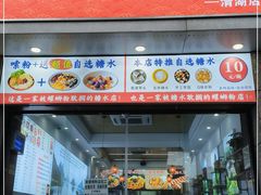 门面-标叔柳州螺蛳粉(清湖店)