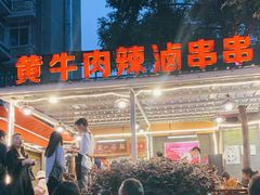 -拈签一笑黄牛肉辣卤串串
