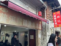 -正宗杨记普洱酸醋米线(总店)