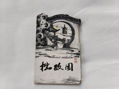 -归如轩酒店(观前街平江路店)