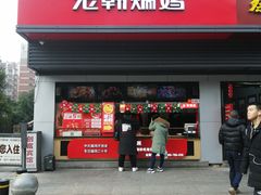 门面-老韩煸鸡(汉街店)