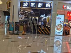 门面-BOPEYE·波派炸鸡(河西中央商场店)