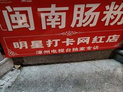 -闽南肠粉(鼓浪屿总店)