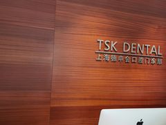 -TSK齿科德申会口腔门诊·联洋诊所