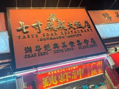 -七寸飝大饭店(马场店)