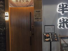 -独食火锅·半米屋台(望平街店)
