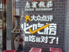 -惠宾饭庄(中山路店)