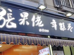-张果佬年糕卷(科巷店)