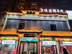 -京味斋·铜锅涮羊肉(牡丹大道店)