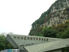 -柳州白莲洞洞穴科学博物馆