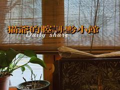 -猫爷的腔调·黔小馆(交大医学住宅区店)