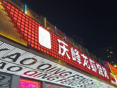 -庆峰龙虾烧烤(合肥一店)