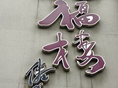 -九福楼大酒店