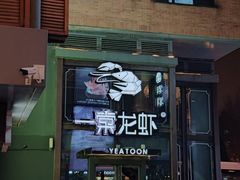 门面-一棠龙虾·王牌虾球(武汉天地店)