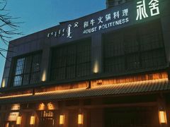 -礼舍·和牛火锅·烤肉·料理餐厅(华茂店)