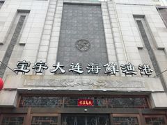 门面-宝宇大连海鲜渔港(金奎大厦店)