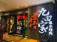 门面-九田家黑牛烤肉料理(太奥广场店)