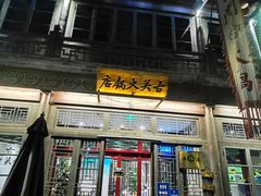门面-古关火锅店(古北水镇景区店)