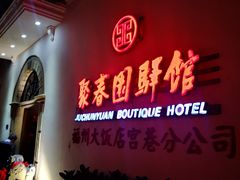 -聚春园驿馆(三坊七巷店)