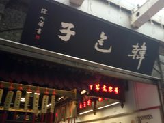 -韩包子(青石桥店)