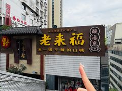 -老来福·非遗酸汤兔(凯旋路店)