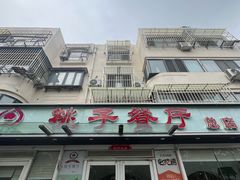 -桃子餐厅·天津菜(王顶堤总店)