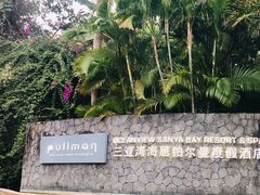-三亚湾海居铂尔曼度假酒店
