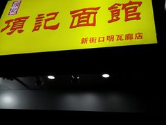 门面-项记面馆(明瓦廊店)