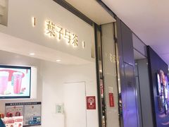 门面-叶子与茶(苏宁广场店)