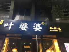 门面-嘉州叶婆婆钵钵鸡(建设路店)